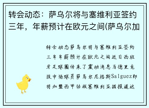 转会动态：萨乌尔将与塞维利亚签约三年，年薪预计在欧元之间(萨乌尔加盟拜仁)