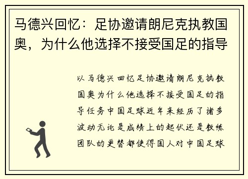 马德兴回忆：足协邀请朗尼克执教国奥，为什么他选择不接受国足的指导任务？