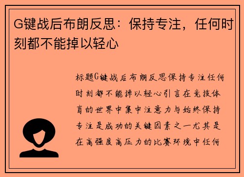 G键战后布朗反思：保持专注，任何时刻都不能掉以轻心