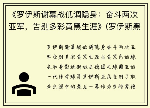 《罗伊斯谢幕战低调隐身：奋斗两次亚军，告别多彩黄黑生涯》(罗伊斯黑历史)