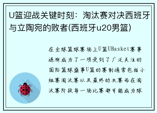 U篮迎战关键时刻：淘汰赛对决西班牙与立陶宛的败者(西班牙u20男篮)