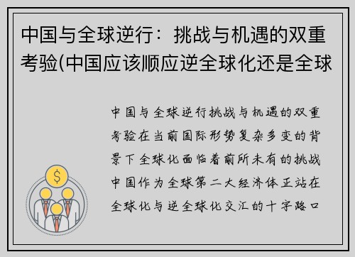 中国与全球逆行：挑战与机遇的双重考验(中国应该顺应逆全球化还是全球化)