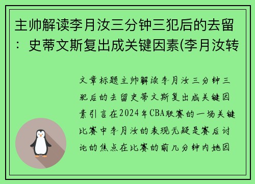 主帅解读李月汝三分钟三犯后的去留：史蒂文斯复出成关键因素(李月汝转会)