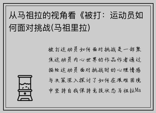 从马祖拉的视角看《被打：运动员如何面对挑战(马祖里拉)