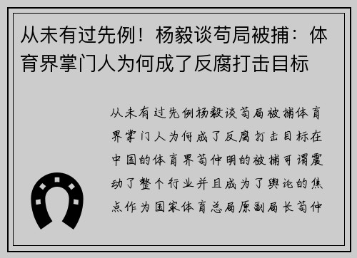 从未有过先例！杨毅谈苟局被捕：体育界掌门人为何成了反腐打击目标