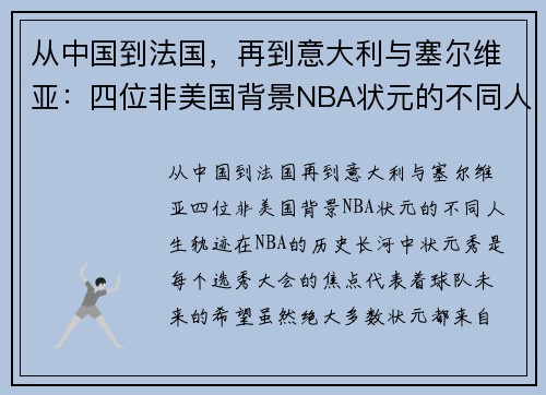 从中国到法国，再到意大利与塞尔维亚：四位非美国背景NBA状元的不同人生轨迹