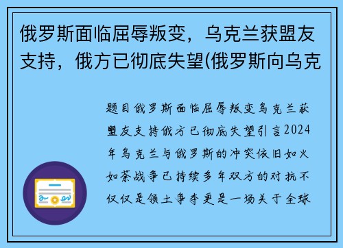 俄罗斯面临屈辱叛变，乌克兰获盟友支持，俄方已彻底失望(俄罗斯向乌克兰宣战)