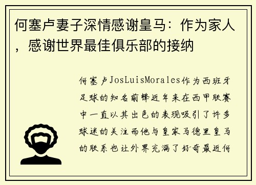 何塞卢妻子深情感谢皇马：作为家人，感谢世界最佳俱乐部的接纳