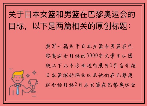 关于日本女篮和男篮在巴黎奥运会的目标，以下是两篇相关的原创标题：