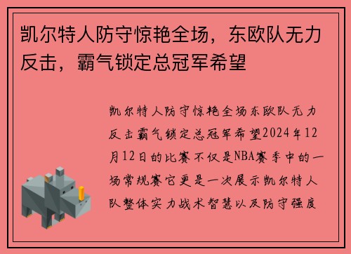 凯尔特人防守惊艳全场，东欧队无力反击，霸气锁定总冠军希望