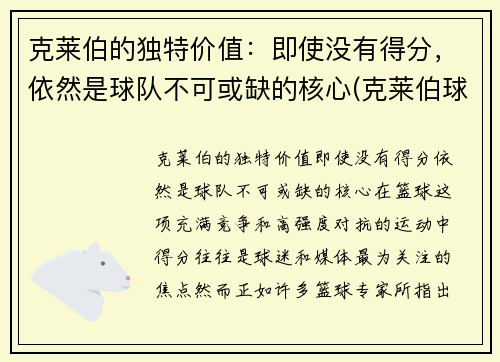 克莱伯的独特价值：即使没有得分，依然是球队不可或缺的核心(克莱伯球员)