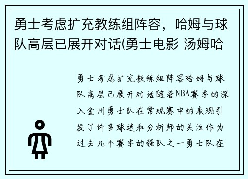 勇士考虑扩充教练组阵容，哈姆与球队高层已展开对话(勇士电影 汤姆哈迪)