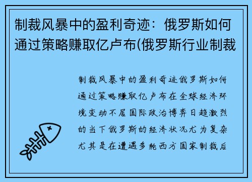 制裁风暴中的盈利奇迹：俄罗斯如何通过策略赚取亿卢布(俄罗斯行业制裁名单)