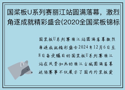 国桨板U系列赛丽江站圆满落幕，激烈角逐成就精彩盛会(2020全国桨板锦标赛)