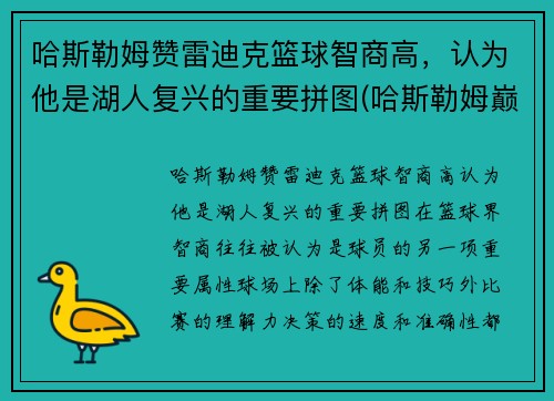 哈斯勒姆赞雷迪克篮球智商高，认为他是湖人复兴的重要拼图(哈斯勒姆巅峰什么水平)