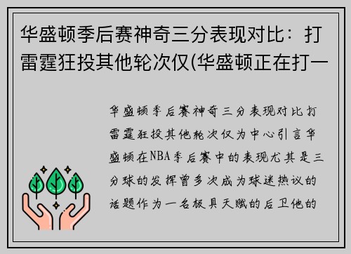 华盛顿季后赛神奇三分表现对比：打雷霆狂投其他轮次仅(华盛顿正在打一场注定会输的对华比赛)