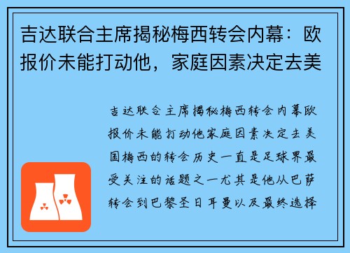 吉达联合主席揭秘梅西转会内幕：欧报价未能打动他，家庭因素决定去美国