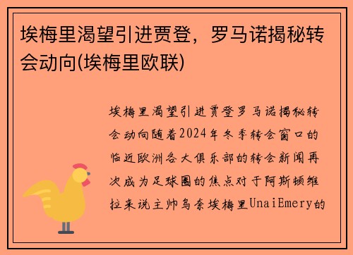 埃梅里渴望引进贾登，罗马诺揭秘转会动向(埃梅里欧联)