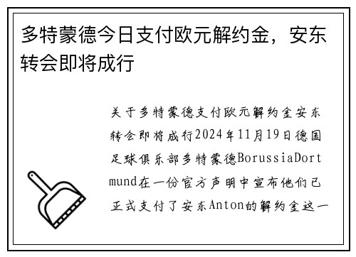 多特蒙德今日支付欧元解约金，安东转会即将成行