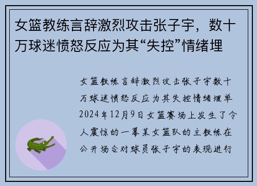 女篮教练言辞激烈攻击张子宇，数十万球迷愤怒反应为其“失控”情绪埋单