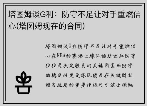 塔图姆谈G利：防守不足让对手重燃信心(塔图姆现在的合同)