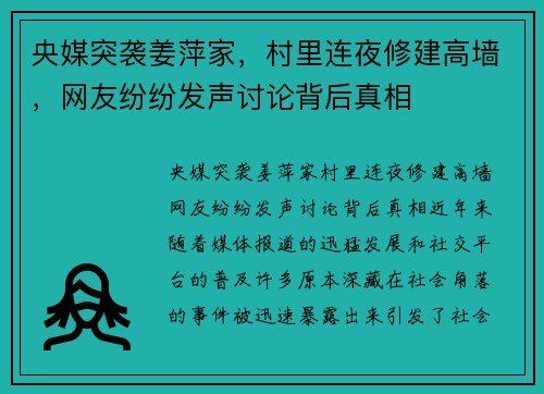 央媒突袭姜萍家，村里连夜修建高墙，网友纷纷发声讨论背后真相