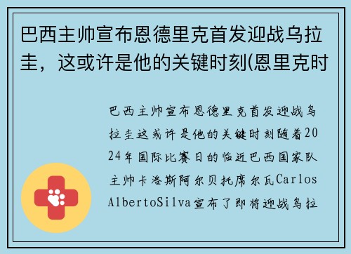 巴西主帅宣布恩德里克首发迎战乌拉圭，这或许是他的关键时刻(恩里克时期巴萨阵容)