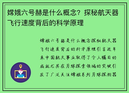 嫦娥六号赫是什么概念？探秘航天器飞行速度背后的科学原理