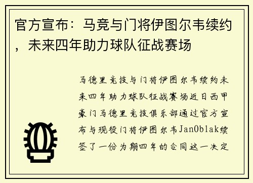 官方宣布：马竞与门将伊图尔韦续约，未来四年助力球队征战赛场