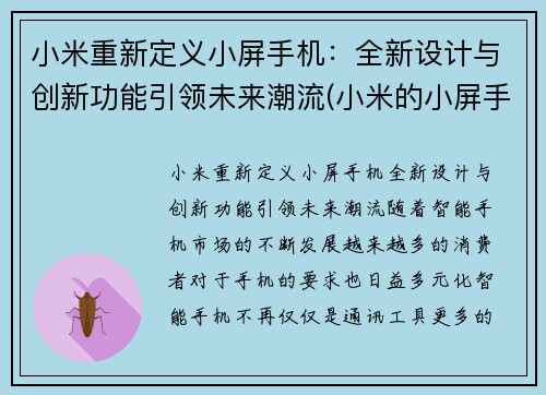 小米重新定义小屏手机：全新设计与创新功能引领未来潮流(小米的小屏手机)