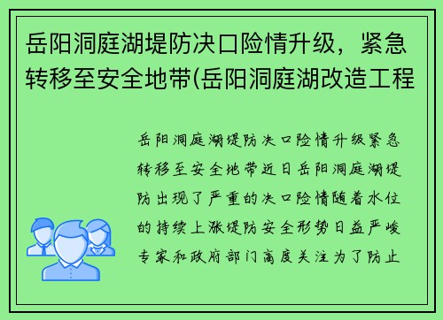 岳阳洞庭湖堤防决口险情升级，紧急转移至安全地带(岳阳洞庭湖改造工程项目)