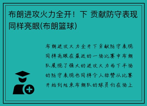 布朗进攻火力全开！下 贡献防守表现同样亮眼(布朗篮球)