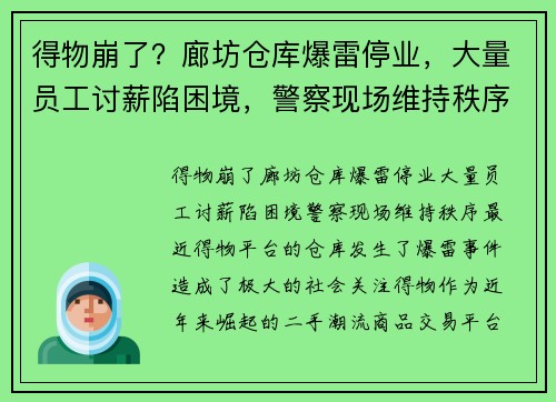 得物崩了？廊坊仓库爆雷停业，大量员工讨薪陷困境，警察现场维持秩序