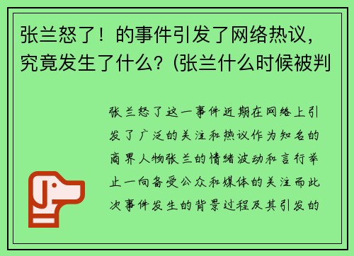 张兰怒了！的事件引发了网络热议，究竟发生了什么？(张兰什么时候被判入狱)