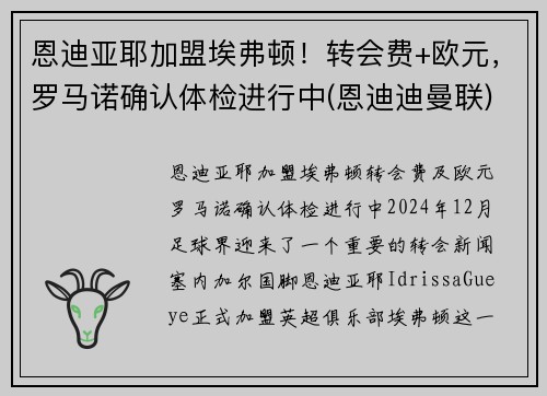 恩迪亚耶加盟埃弗顿！转会费+欧元，罗马诺确认体检进行中(恩迪迪曼联)