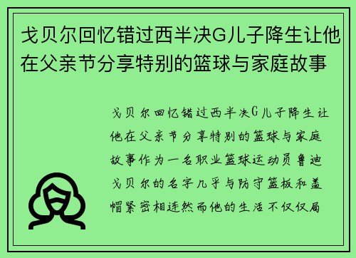 戈贝尔回忆错过西半决G儿子降生让他在父亲节分享特别的篮球与家庭故事