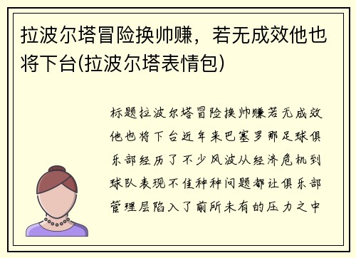 拉波尔塔冒险换帅赚，若无成效他也将下台(拉波尔塔表情包)