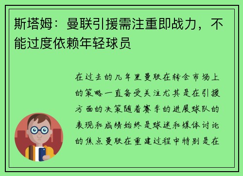 斯塔姆：曼联引援需注重即战力，不能过度依赖年轻球员