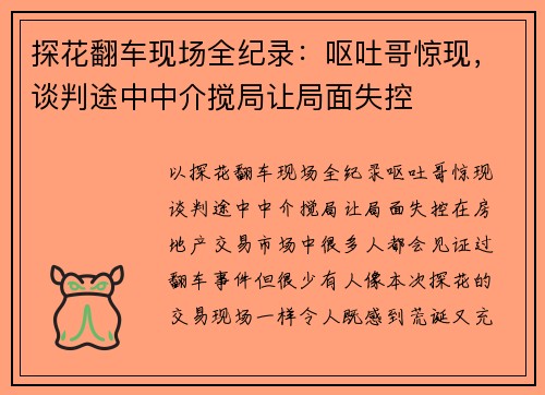 探花翻车现场全纪录：呕吐哥惊现，谈判途中中介搅局让局面失控