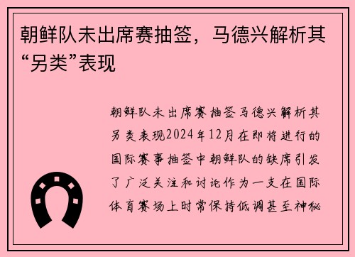 朝鲜队未出席赛抽签，马德兴解析其“另类”表现