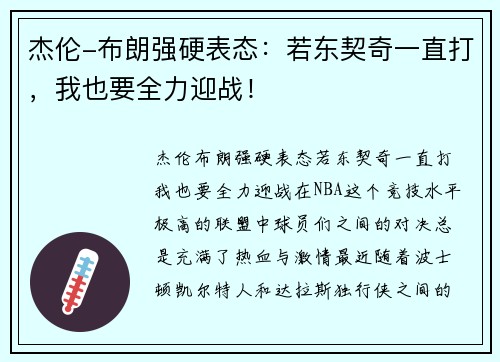 杰伦-布朗强硬表态：若东契奇一直打，我也要全力迎战！