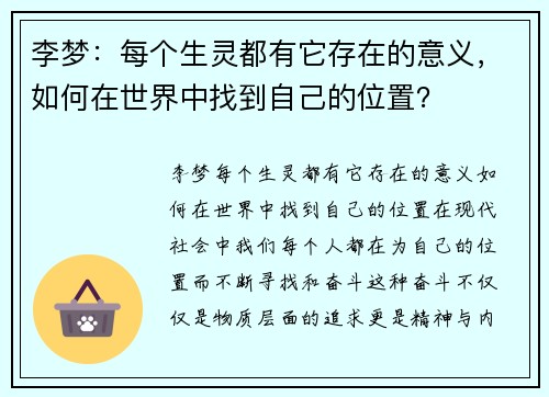 李梦：每个生灵都有它存在的意义，如何在世界中找到自己的位置？