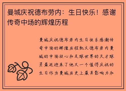 曼城庆祝德布劳内：生日快乐！感谢传奇中场的辉煌历程