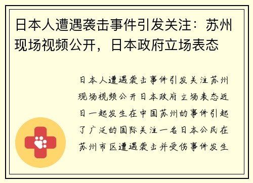 日本人遭遇袭击事件引发关注：苏州现场视频公开，日本政府立场表态