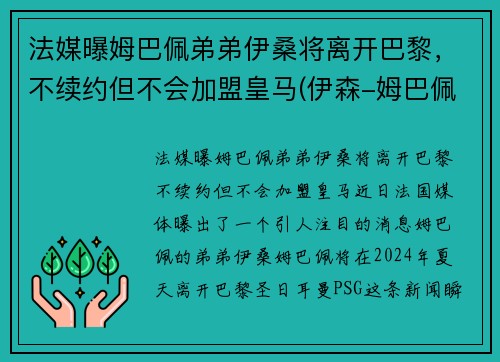 法媒曝姆巴佩弟弟伊桑将离开巴黎，不续约但不会加盟皇马(伊森-姆巴佩)