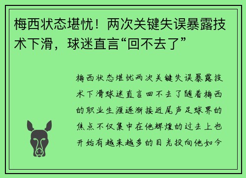 梅西状态堪忧！两次关键失误暴露技术下滑，球迷直言“回不去了”