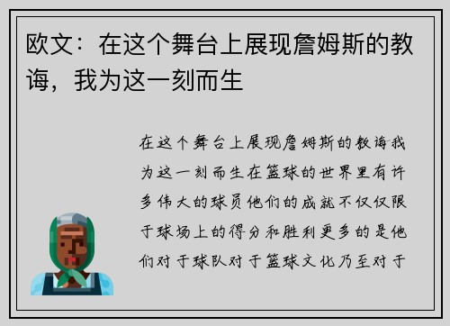 欧文：在这个舞台上展现詹姆斯的教诲，我为这一刻而生