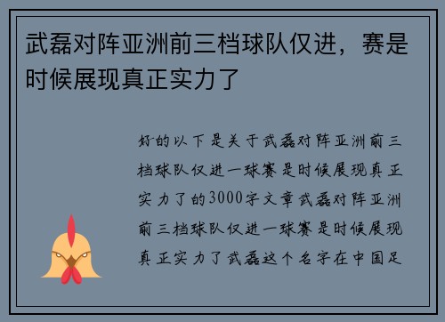 武磊对阵亚洲前三档球队仅进，赛是时候展现真正实力了