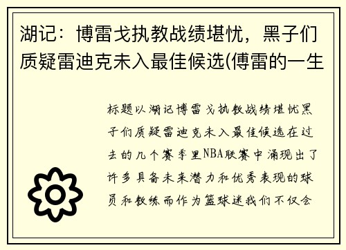 湖记：博雷戈执教战绩堪忧，黑子们质疑雷迪克未入最佳候选(傅雷的一生)