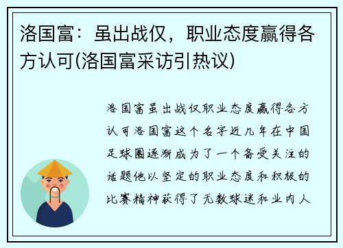 洛国富：虽出战仅，职业态度赢得各方认可(洛国富采访引热议)